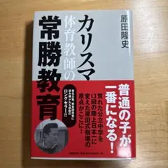 カリスマ体育教師の常勝教育