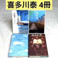 【良品】喜多川泰 4冊セット