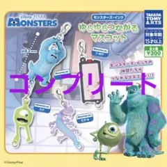 モンスターズ・インク ゆらゆらつながるマスコット コンプ