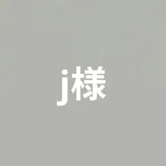 j様 リクエスト 2点 まとめ商品