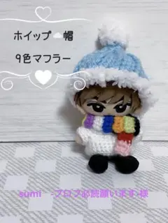 【ホイップ帽】【白ニット】すのチル チルぬい ぬい服 ぬい活 SnowMan