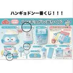 ハンギョドン一番くじ