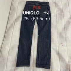 赤耳 UNIQLO +J ユニクロ コラボ ストレート ジーンズ デニム 25