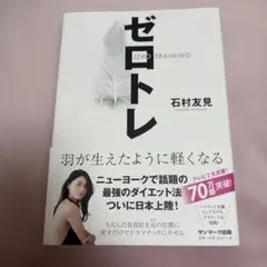 ⭐️ゼロトレ 石村友見 ⭐️サンマーク出版