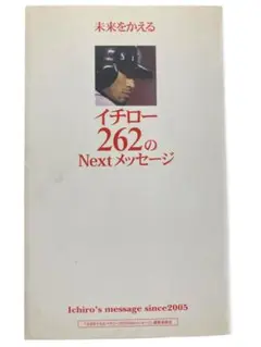 未来をかえる イチロー262のNextメッセージ 編集委員会 ぴあ株式会社