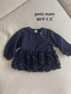 【美品】petit main ネイビー フリルトレーナー 80サイズ