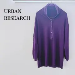 アーバンリサーチ ニット 長袖 薄手 シルク カシミア 柔らかい パープル 無地