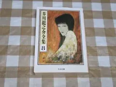 狷*々様 ★芥川龍之介全集 8 ちくま文庫
