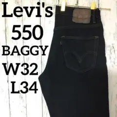 リーバイス　550　Levi's　ブラックデニム　バギーパンツ（1208）