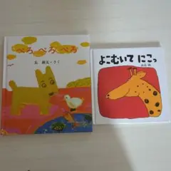 絵本セット ぺろぺろ よこむいてにこっ