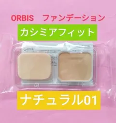 ORBIS 旧カシミアフィットファンデーション ナチュラル01のサムネイル