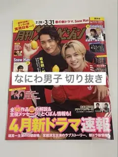 月刊ザテレビジョン 4月号 なにわ男子 切り抜き