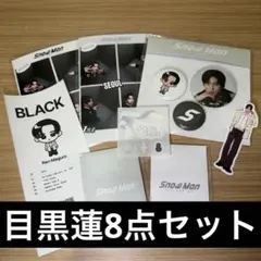 SnowMan 1st POPUP 韓国　目黒蓮 8点セット