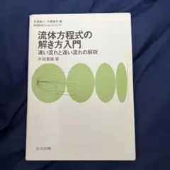 流体方程式の解き方入門 木田重雄著