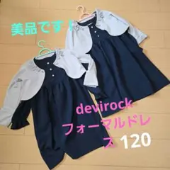 女の子 devirock フォーマルドレス　2セット 120cm