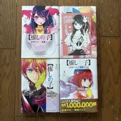 推しの子　1〜4巻