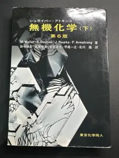 シュライバー・アトキンス無機化学 下