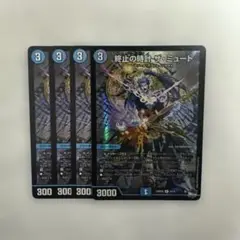 終止の時計 ザ・ミュート 4枚セット