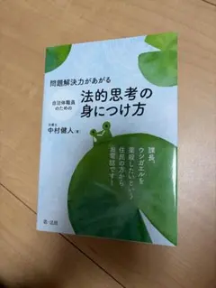 (Nさん専用）法的思考の身につけ方 中村健人著