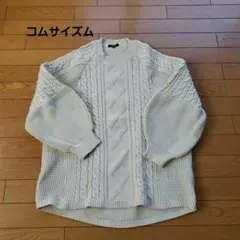 コムサイズム☆ケーブルニット
