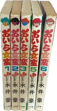 永井豪先生作品『おいら女蛮』第1巻から6巻（4巻抜け）全巻初版1刷