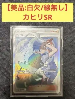 【美品】カヒリSR  ※早い者勝ちのサムネイル