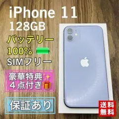 iPhone11 パープル 128GB SIMフリー 新品バッテリー