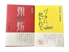 バッタに抱かれて 蜥蜴 戸渡阿見 短編集2冊セット