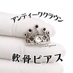 アンティーククラウン　軟骨ピアス　王冠　ボディピアス　ティアラ　ヘリックスのサムネイル