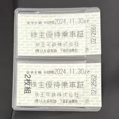 京王電鉄 株主優待乗車証 2枚