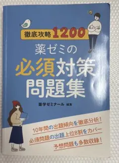 2026年最新】必須対策問題集 薬ゼミの人気アイテム - メルカリ