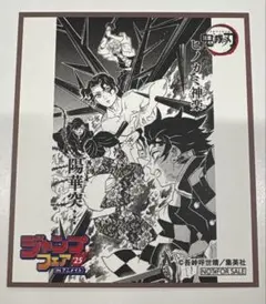 鬼滅の刃　アニメイト特典色紙　ジャンプフェア