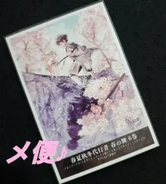 春夏秋冬代行者 6 雛菊 狼星 イラストカード メロンブックス特典