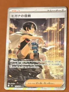 ポケカ ヒガナの信頼 SAR - メルカリ