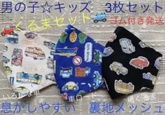 子ども　マスク　キッズ　幼児　男の子　車　くるま　黒　青　ブルー　白　3枚