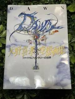 豪華2冊セット 天野喜孝 画集『メルヒェン』『空想画集 ファイナル
