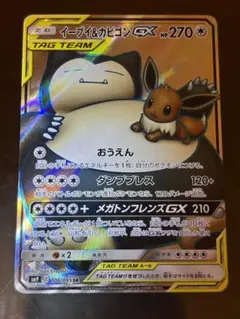 【即日発送】イーブイ&カビゴンGX TAG TEAMカード