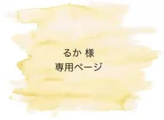 るか 様　専用ページ