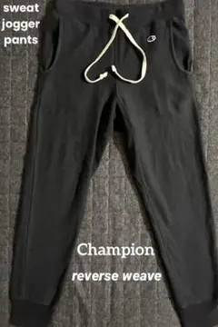チャンピオン　リーバイスウィーブ　レーヨン混紡 スウェット　ジョガーパンツ