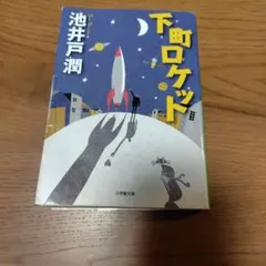 下町ロケット + ロスジェネの逆襲 池井戸潤