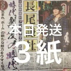 なにわ男子　長尾謙杜　1/22付スポーツ新聞３紙セット