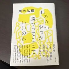 口の立つやつが勝つってことでいいのか