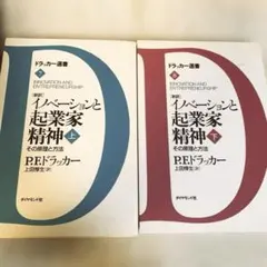 「新訳」イノベーションと起業家精神 : その原理と方法 下
