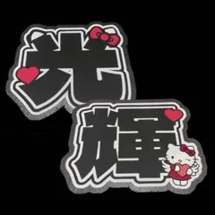 少年忍者 黒田光輝 うちわ文字