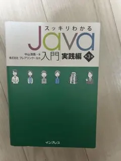 スッキリわかるJava入門実践編 第3版