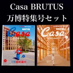 新品未読Casa BRUTUS 2025年6月号＆10月号セット 万博 ※傷あり