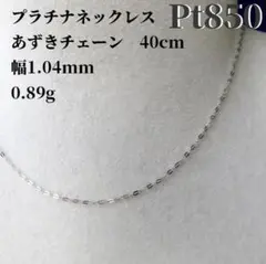 プラチナネックレス Pt850 あずきチェーン 40cmのサムネイル