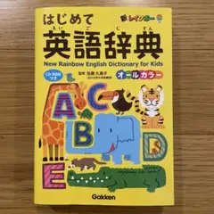 はじめて英語辞典 新レインボー Gakken CD-ROM付　英語学習　知育