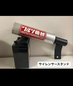 ワルツ機械専用サイレンサースタンド 新品‼️のサムネイル