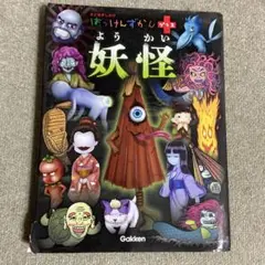 妖怪　はっけんずかんプラス　まどあきしかけ　学研
